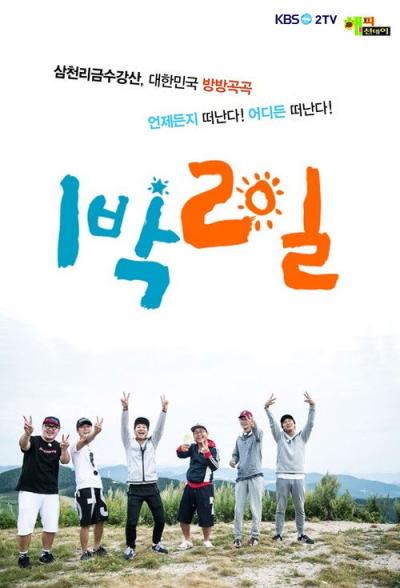 1박 2일 filmas online