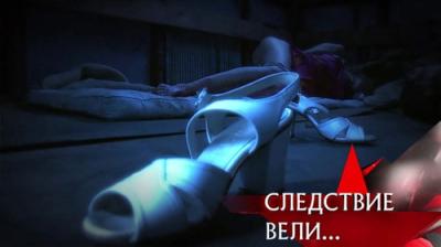 Следствие вели...