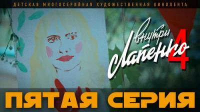 Внутри Лапенко