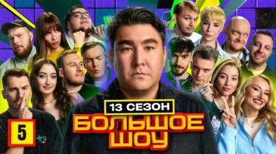 Большое шоу