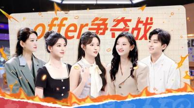 令人心动的offer