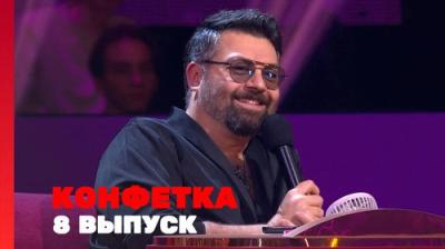 Конфетка