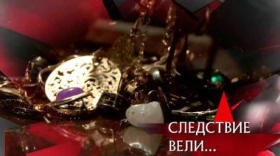 Следствие вели...