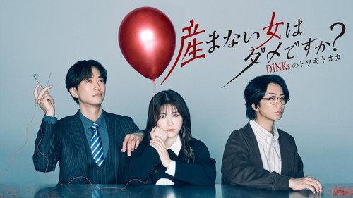 産まない女はダメですか？ DINKsのトツキトオカ filmas žiurėti online