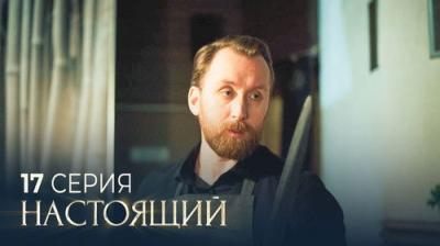 Настоящий