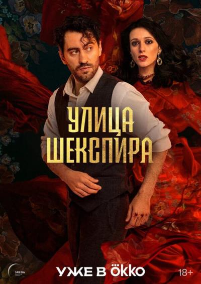 Улица Шекспира filmas online