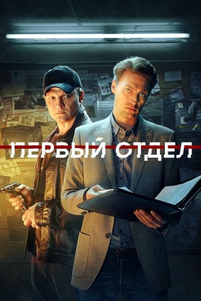 Первый отдел filmas online