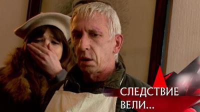 Следствие вели...