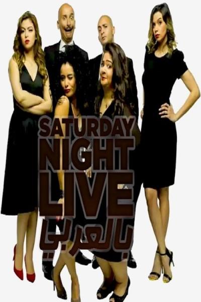 Saturday Night Live بالعربي filmas online