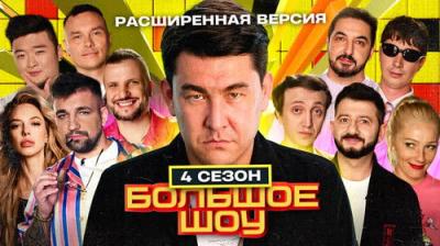 Большое шоу