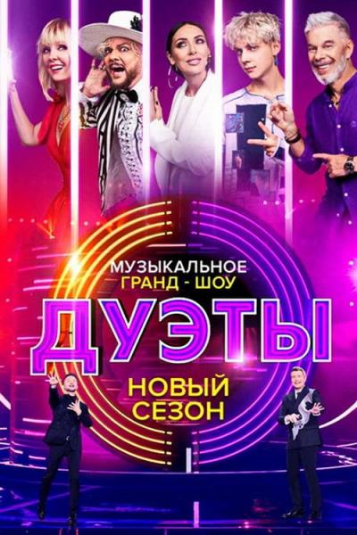 Дуэты filmas online