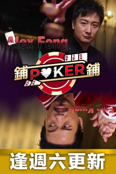 鋪鋪Poker filmas online