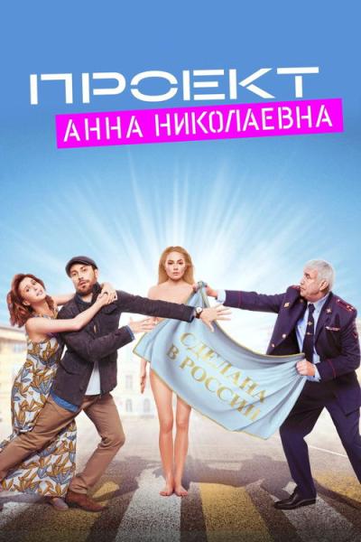 Проект «Анна Николаевна» filmas online