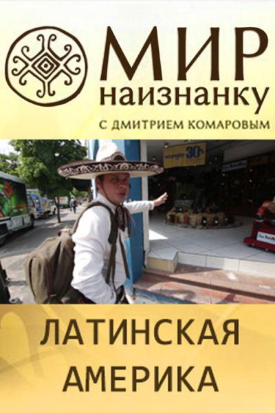 Світ навиворіт filmas online