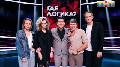 Где логика?