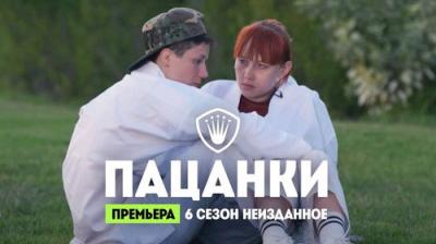 Пацанки