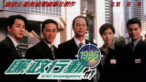 廉政行動 (1996) filmas žiurėti online