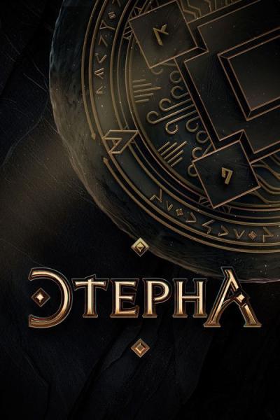 Этерна filmas online