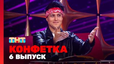 Конфетка