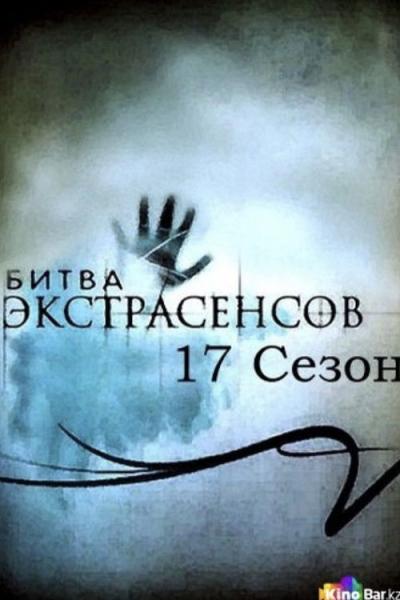 Битва экстрасенсов filmas online