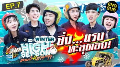 High Season แคมป์ซ่าฮาทุกฤดู