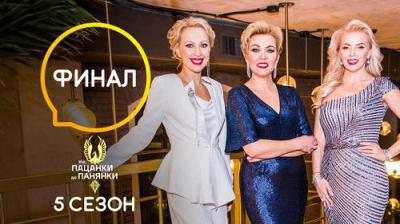 Від пацанки до панянки