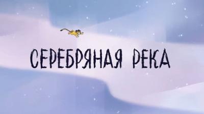 Лео и Тиг