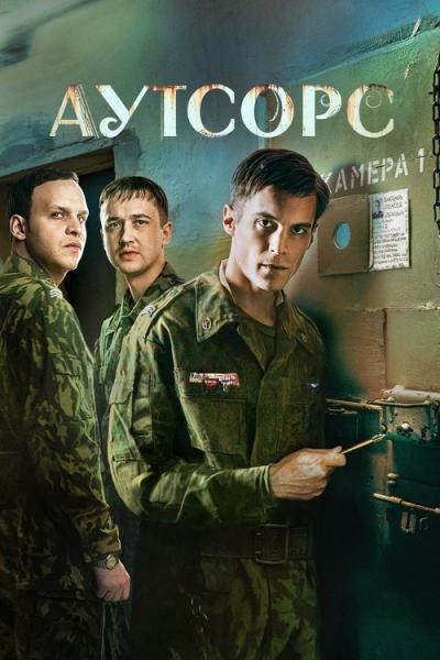 Аутсорс filmas online