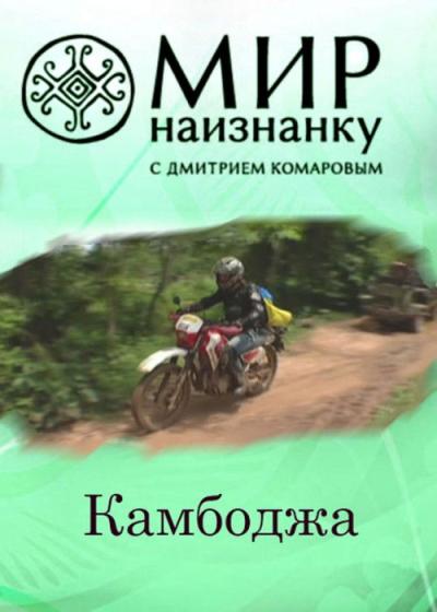 Світ навиворіт filmas online