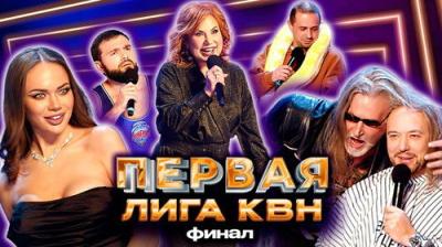Первая лига КВН