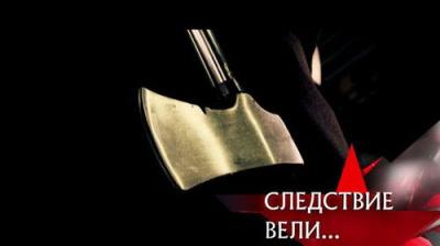 Следствие вели...