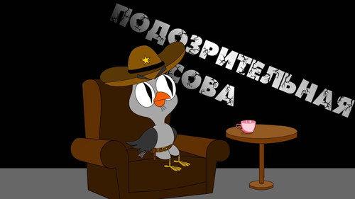 Подозрительная сова filmas žiurėti online