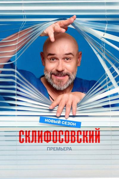 Склифосовский filmas online