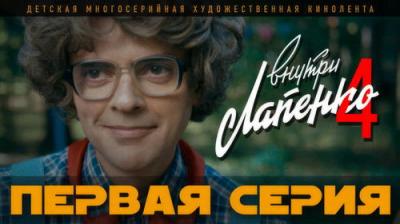Внутри Лапенко