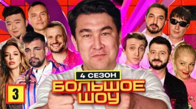 Большое шоу