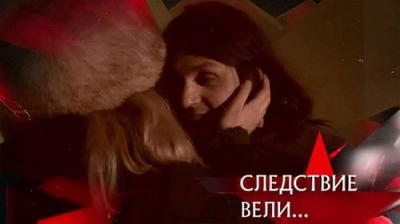 Следствие вели...