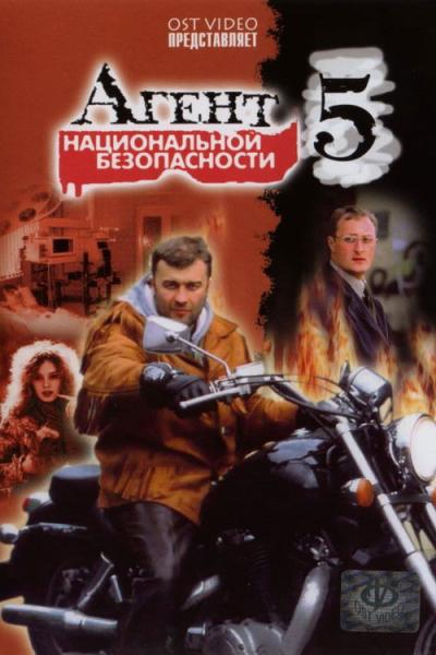 Агент национальной безопасности filmas online