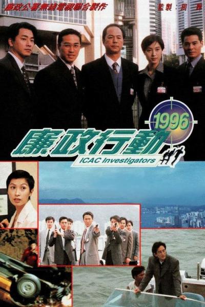 廉政行動 (1996) filmas online