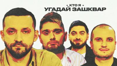 Зашквары