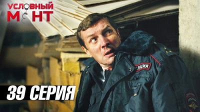 Условный мент