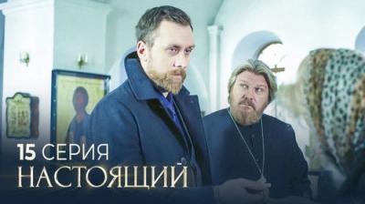 Настоящий