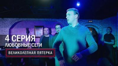 Вeликолепная пятёрка