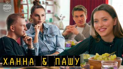 Пятница с Региной