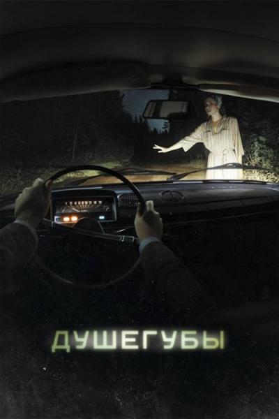 Душегубы filmas online