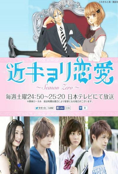 近キョリ恋愛～Season Zero～ filmas online