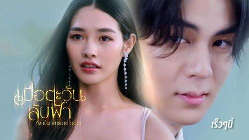 Mue Tawan Lub Fah Gor Ja Pen Wela Khong Duangdao -Hasta que el sol encuentre la estrella filmas žiurėti online