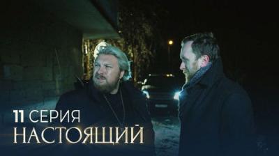 Настоящий