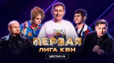 Первая лига КВН