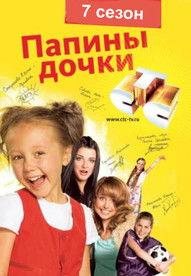 Папины дочки filmas online