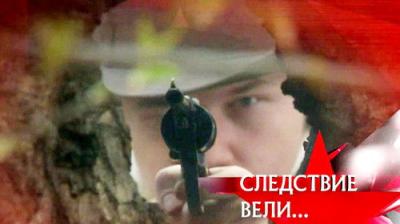 Следствие вели...